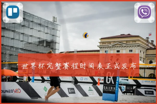 世界杯完整赛程时间表正式发布
