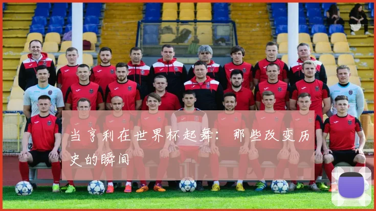 当亨利在世界杯起舞：那些改变历史的瞬间