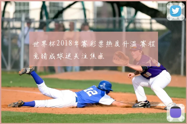 世界杯2018年赛彩票热度升温 赛程竞猜成球迷关注焦点