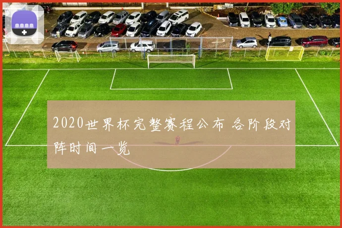 2020世界杯完整赛程公布 各阶段对阵时间一览