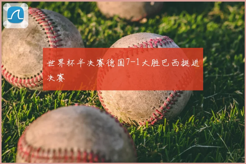 世界杯半决赛德国7-1大胜巴西挺进决赛
