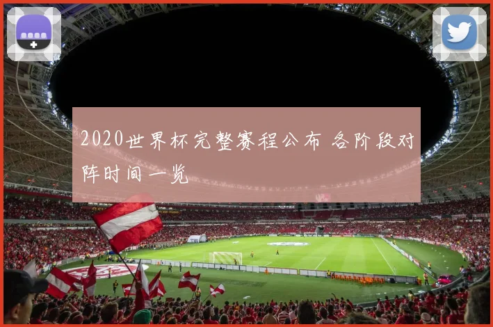 2020世界杯完整赛程公布 各阶段对阵时间一览