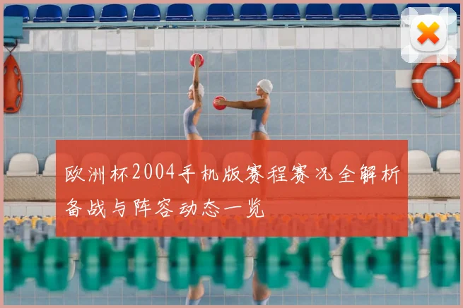 欧洲杯2004手机版赛程赛况全解析备战与阵容动态一览