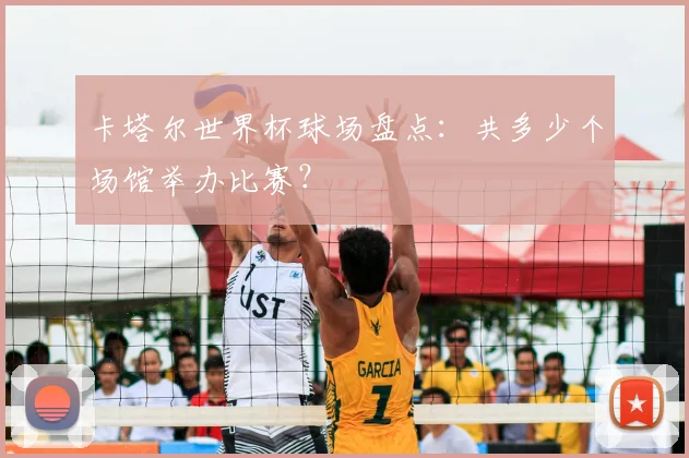 卡塔尔世界杯球场盘点:共多少个场馆举办比赛?