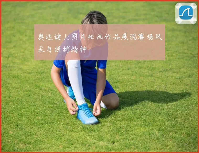 奥运健儿图片绘画作品展现赛场风采与拼搏精神