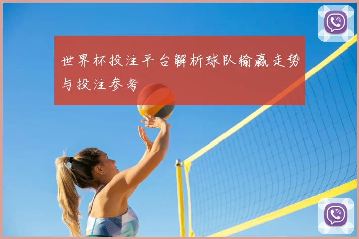 世界杯投注平台解析球队输赢走势与投注参考