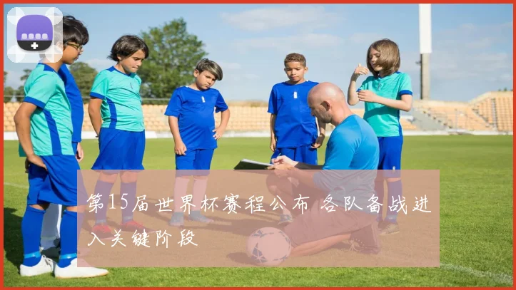 第15届世界杯赛程公布 各队备战进入关键阶段