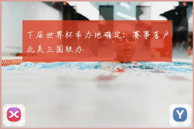 下届世界杯举办地确定：赛事落户北美三国联办