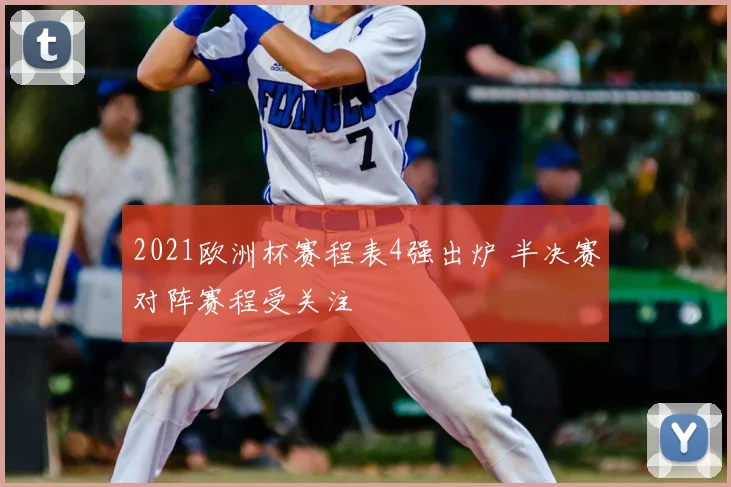 2021欧洲杯赛程表4强出炉 半决赛对阵赛程受关注