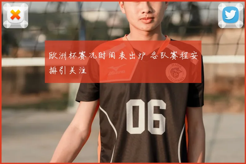 欧洲杯赛况时间表出炉 各队赛程安排引关注