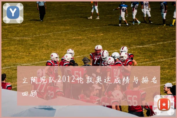 立陶宛队2012伦敦奥运成绩与排名回顾