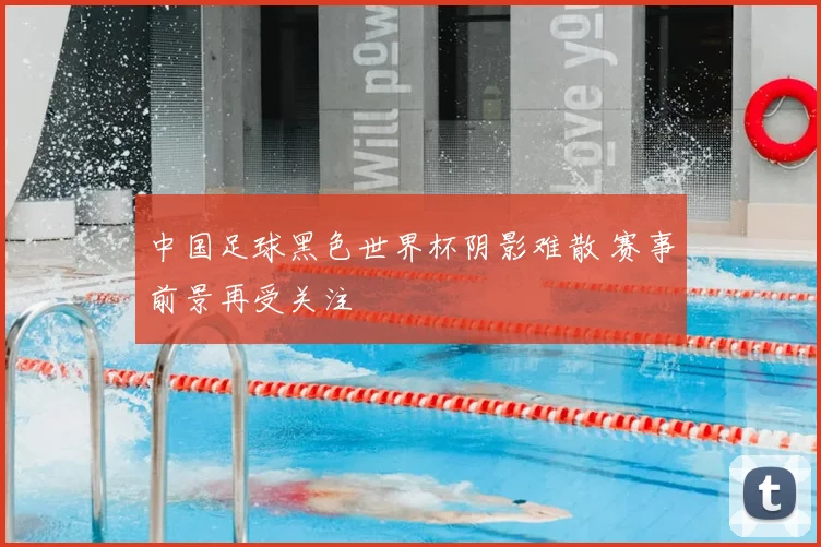 中国足球黑色世界杯阴影难散 赛事前景再受关注