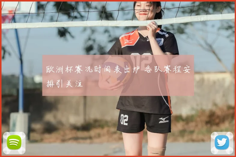 欧洲杯赛况时间表出炉 各队赛程安排引关注