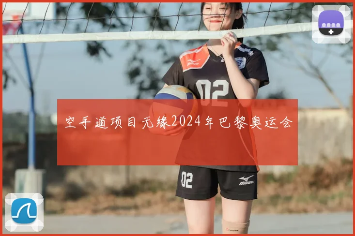 空手道项目无缘2024年巴黎奥运会