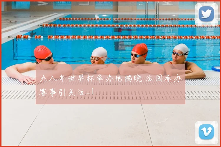 九八年世界杯举办地揭晓 法国承办赛事引关注_1