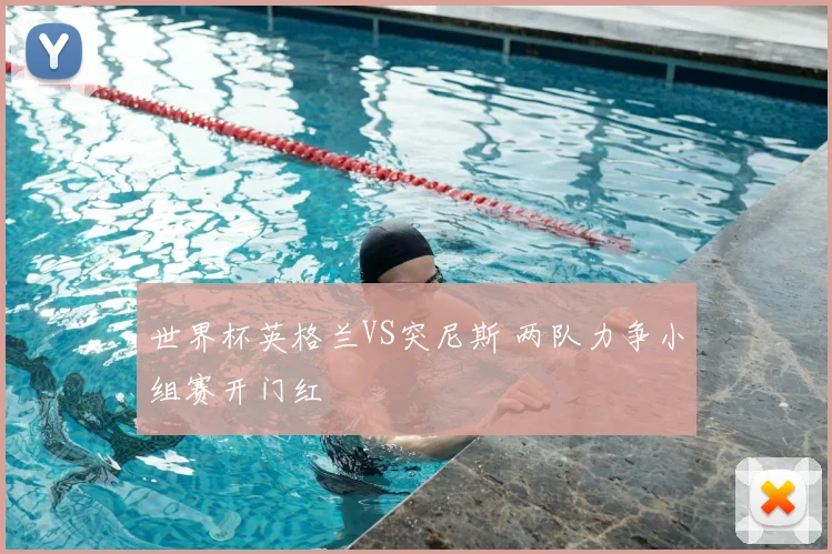 世界杯英格兰VS突尼斯 两队力争小组赛开门红