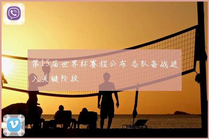 第15届世界杯赛程公布 各队备战进入关键阶段