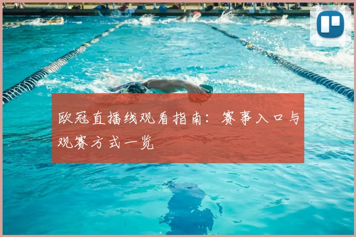 欧冠直播线观看指南:赛事入口与观赛方式一览