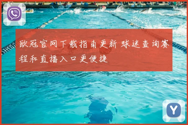 欧冠官网下载指南更新 球迷查询赛程和直播入口更便捷