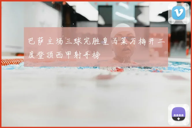 巴萨主场三球完胜皇马莱万梅开二度登顶西甲射手榜