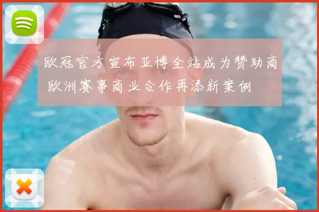 欧冠官方宣布亚博全站成为赞助商 欧洲赛事商业合作再添新案例