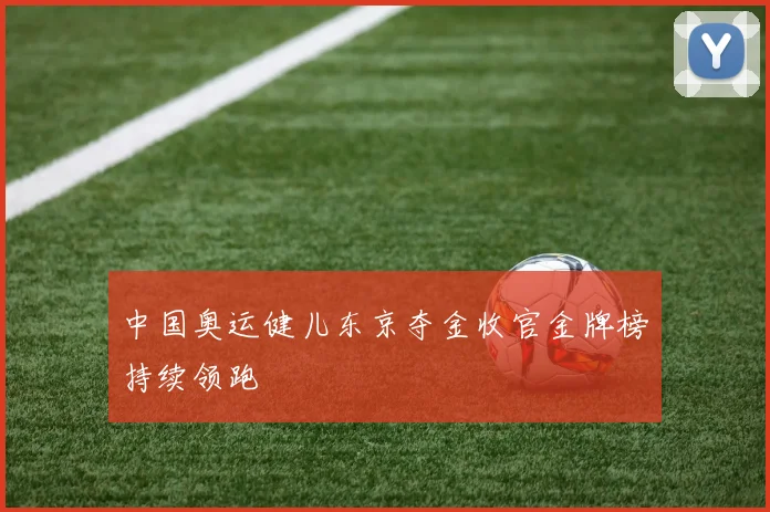 中国奥运健儿东京夺金收官金牌榜持续领跑