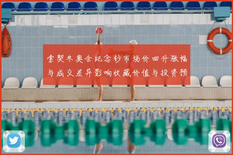 索契冬奥会纪念钞市场价回升涨幅与成交差异影响收藏价值与投资预期