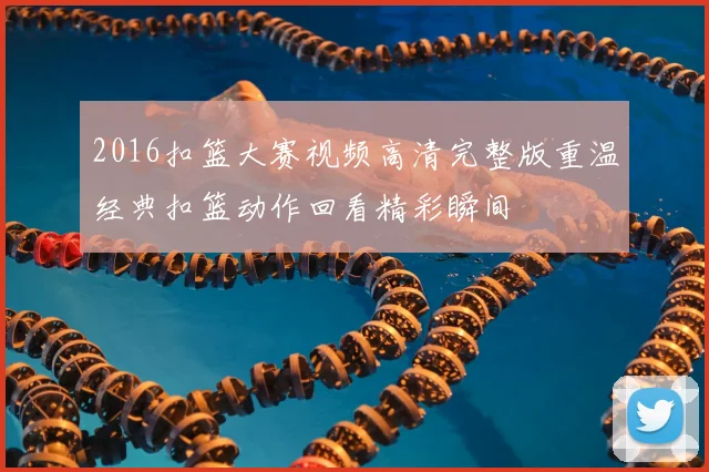 2016扣篮大赛视频高清完整版重温经典扣篮动作回看精彩瞬间