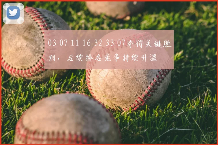 03 07 11 16 32 33 07夺得关键胜利，后续排名竞争持续升温