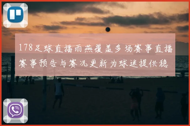 178足球直播雨燕覆盖多场赛事直播赛事预告与赛况更新为球迷提供稳定观赛入口