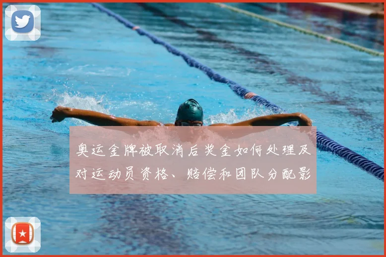 奥运金牌被取消后奖金如何处理及对运动员资格、赔偿和团队分配影响