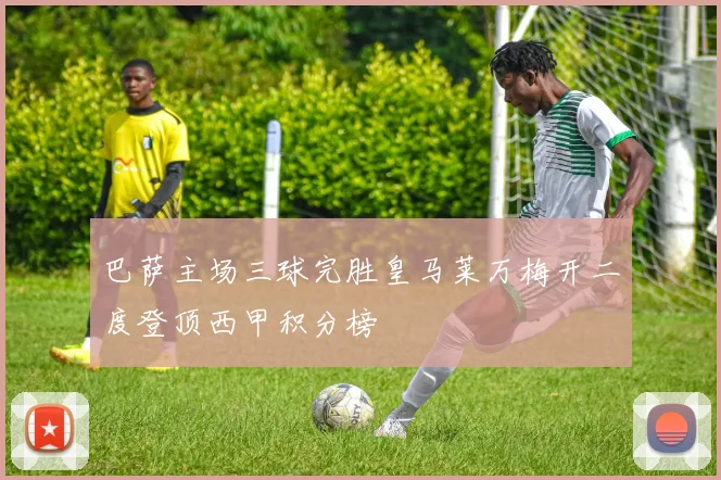 巴萨主场三球完胜皇马莱万梅开二度登顶西甲积分榜