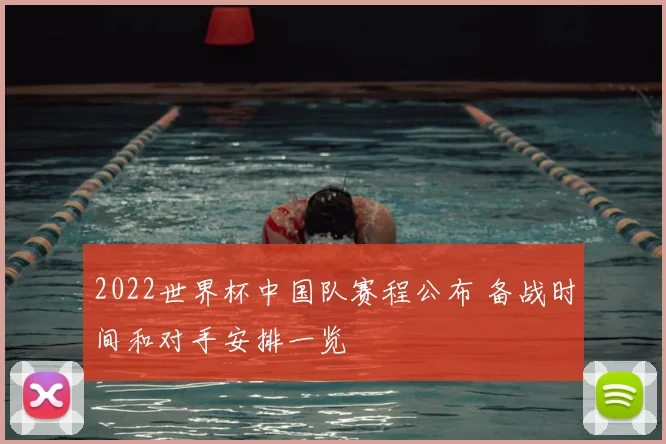 2022世界杯中国队赛程公布 备战时间和对手安排一览