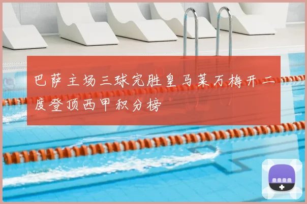 巴萨主场三球完胜皇马莱万梅开二度登顶西甲积分榜