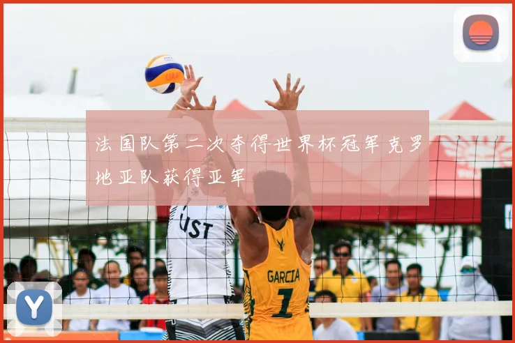 法国队第二次夺得世界杯冠军克罗地亚队获得亚军