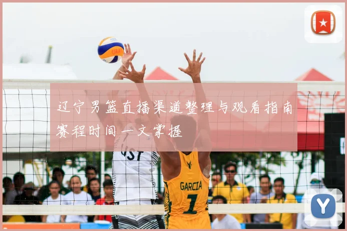 辽宁男篮直播渠道整理与观看指南赛程时间一文掌握