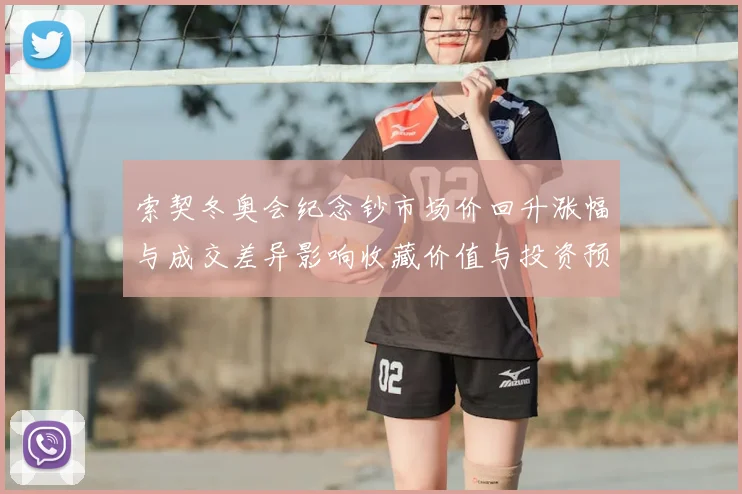 索契冬奥会纪念钞市场价回升涨幅与成交差异影响收藏价值与投资预期