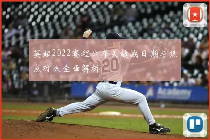 英超2022赛程公布关键战日期与焦点对决全面解析