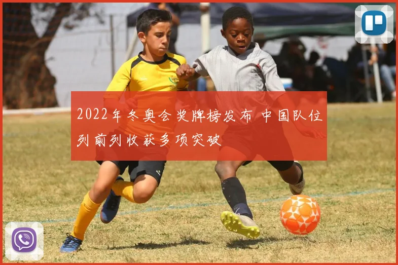 2022年冬奥会奖牌榜发布 中国队位列前列收获多项突破