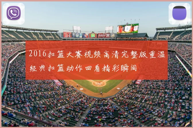 2016扣篮大赛视频高清完整版重温经典扣篮动作回看精彩瞬间