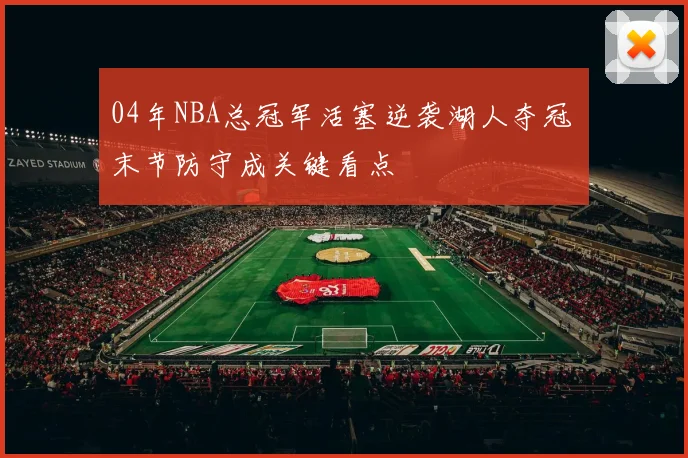 04年NBA总冠军活塞逆袭湖人夺冠 末节防守成关键看点