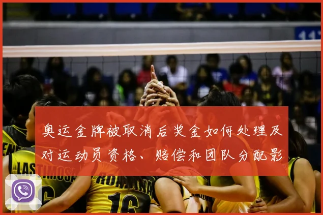奥运金牌被取消后奖金如何处理及对运动员资格、赔偿和团队分配影响
