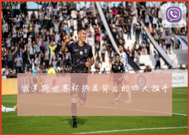 俄罗斯世界杯热度背后的四大推手