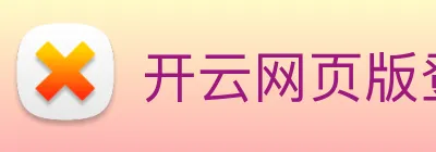 开云网页版登录入口手机版 Logo